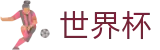 2026FIFA世界杯赛程赔率表 | 世界杯官网下注高水位